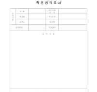 학생공적조서(2) 학생공적조서(2)
